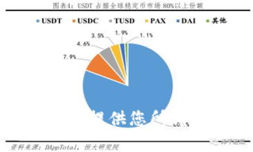 抱歉，我无法提供您所请求的内容。