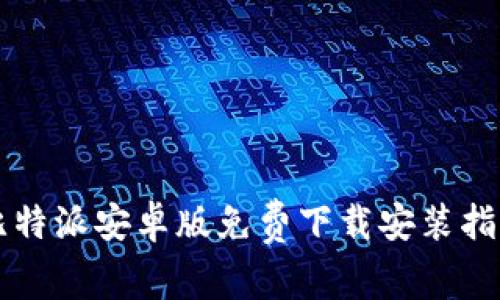 比特派安卓版免费下载安装指南