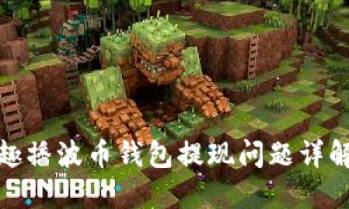 趣播波币钱包提现问题详解