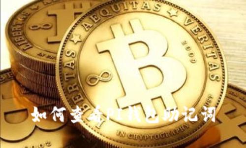 如何查看PI钱包助记词