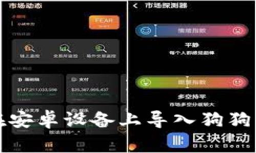 如何在安卓设备上导入狗狗币钱包