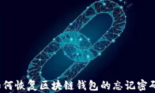 
如何恢复区块链钱包的忘记密码？
