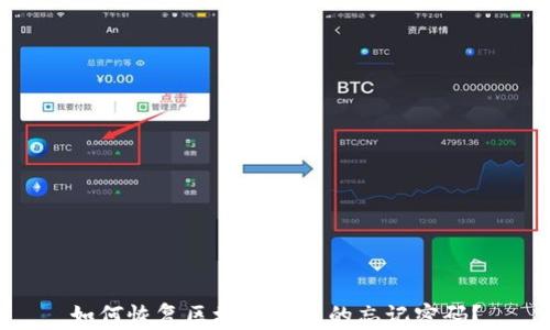 
如何恢复区块链钱包的忘记密码？
