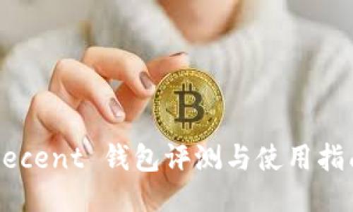 Decent 钱包评测与使用指南
