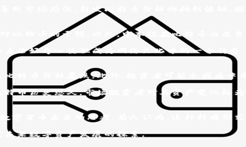 中本聪持有多少个比特币？揭秘比特币创始人的神秘财富

中本聪, 比特币, 数字资产/guanjianci

一、中本聪的身份与比特币的起源
中本聪（Satoshi Nakamoto）是比特币的创始人和首个开发者，他在2008年发布了比特币白皮书，并在2009年挖出了第一个区块，标志着比特币网络的正式诞生。中本聪的真实身份至今未明，许多人对他可能是一个人，或一个团队都存在争议。中本聪的匿名性使得他在比特币发展历史中留下了浓厚而神秘的色彩。

比特币的诞生是由于对金融体系中心化的不满，尤其是在2008年金融危机之后，人们希望创造一种去中心化且不受政府控制的数字货币。比特币的设计理念是让每个用户都能够参与到这一金融网络中，而不需要依赖传统银行系统。

二、中本聪所持有的比特币数量
根据区块链数据的分析，中本聪大约拥有100万个比特币，这些比特币都是在比特币网络初期开发阶段挖掘出来的。中本聪的这些比特币至今没有被转移或使用，这一现象引发了无数的猜测与讨论。有人认为，中本聪的财富在未来可能会以某种方式被释放，而另一些人则认为这些比特币将永远处于冷藏状态，成为比特币历史的一部分。

假设中本聪真的持有100万个比特币，这些比特币在波动的市场中，其价值也会随之剧烈变化。在比特币价格达到历史最高点的情况下，这一数额的财富可以达到数十亿美元，象征着他在数字货币领域的重大影响力与财务自由。

三、中本聪比特币财富的意义
中本聪所持有的比特币不仅代表了其个人的财富，也在一定程度上象征着比特币作为一种去中心化货币的理想。中本聪的匿名性和他持有的巨额比特币，使得比特币网络的去中心化特征尤为突出。任何中央权威都无法控制比特币的发行和流通，而这正是中本聪所追求的愿景。

此外，中本聪的比特币财富也引发了关于数字资产安全性及其价值存储能力的讨论。许多比特币支持者认为，随着时间的推移，越来越多的人将会接受比特币作为一种合法的价值储存手段，其价值将不断上升。而如果中本聪选择在某个时刻抛售其持有的比特币，将可能对市场产生剧烈的冲击。

四、常见问题解答

h41. 中本聪的比特币是否会被动用？/h4
中本聪所持有的比特币是否会被用作交易，直到今天仍无法明确回答。由于中本聪的身份仍然是一个未解之谜，外界对其动机、心理和意图的猜测纷纷而至。有分析人士认为，他可能并不打算动用这些比特币，因为它们本身在历史和象征意义上极具价值。其他人则认为他可能有某种计划，只是在等待合适的时机。

无论是选择继续持有还是在某个时刻抛售，这些比特币都将影响整个比特币市场的稳定性。如果假设中本聪决定出售部分或全部比特币，可能会导致市场恐慌，引发比特币价格的剧烈波动。因此，无论他选择何种方式，影响都会是深远的。

h42. 中本聪的身份为何如此神秘？/h4
中本聪的身份之所以神秘，首先源于其创建比特币时选择了匿名的方式。许多数字货币支持者认为这是保持去中心化的必要手段，避免中央权威对比特币的干预。此外，中本聪在比特币白皮书中提供了详细的技术框架，却很少分享个人信息，这更让他的真实身份充满了悬疑。

一些人认为，中本聪可能并不是一个人，而是一个团队。对于是否是某大公司的雇员或者是科技界某位杰出人物的猜测层出不穷，大众对中本聪的身份好奇心使他成为网络文化中的一个传奇。而这份神秘感也为比特币赋予了更多的神秘色彩，进一步推动了人们的关注度和互动。

h43. 中本聪的比特币资产会怎么影响市场？/h4
中本聪的比特币资产不仅是个人财富的象征，更是影响比特币市场的重要因素。如果他选择在市场开盘时出售比特币，可能会引发市场恐慌，导致比特币价格暴跌。此外，投资者可能会因为中本聪的动向而出现过度反应，进一步影响市场的流动性。

相反，如果中本聪保持沉默并继续持有这些比特币，这可能会增加比特币的稀缺性，进一步吸引投资者的关注。由于市场参与者对中本聪持有的比特币历史悠久，市场投资者对其资产变化极为敏感，进而影响整个数字货币市场的走势。

h44. 如何看待中本聪持有的比特币？/h4
对比特币的关注已经成为当代经济、政治和文化交织的复杂网络的一部分。中本聪持有比特币的资产不仅是对其技术与创新的认可，也引发了对数字货币未来的思考。有人认为，这种持有形式彰显了比特币的去中心化理想，有助于市场的信任与稳定。

总之，中本聪持有的比特币不仅仅是一个物理数字资产的配比，更是一种技术与自由的象征。当我们深入研究中本聪与比特币关系的同时，更是对未来数字资产发展的探索。