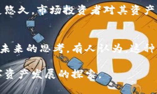 中本聪持有多少个比特币？揭秘比特币创始人的神秘财富

中本聪, 比特币, 数字资产/guanjianci

一、中本聪的身份与比特币的起源
中本聪（Satoshi Nakamoto）是比特币的创始人和首个开发者，他在2008年发布了比特币白皮书，并在2009年挖出了第一个区块，标志着比特币网络的正式诞生。中本聪的真实身份至今未明，许多人对他可能是一个人，或一个团队都存在争议。中本聪的匿名性使得他在比特币发展历史中留下了浓厚而神秘的色彩。

比特币的诞生是由于对金融体系中心化的不满，尤其是在2008年金融危机之后，人们希望创造一种去中心化且不受政府控制的数字货币。比特币的设计理念是让每个用户都能够参与到这一金融网络中，而不需要依赖传统银行系统。

二、中本聪所持有的比特币数量
根据区块链数据的分析，中本聪大约拥有100万个比特币，这些比特币都是在比特币网络初期开发阶段挖掘出来的。中本聪的这些比特币至今没有被转移或使用，这一现象引发了无数的猜测与讨论。有人认为，中本聪的财富在未来可能会以某种方式被释放，而另一些人则认为这些比特币将永远处于冷藏状态，成为比特币历史的一部分。

假设中本聪真的持有100万个比特币，这些比特币在波动的市场中，其价值也会随之剧烈变化。在比特币价格达到历史最高点的情况下，这一数额的财富可以达到数十亿美元，象征着他在数字货币领域的重大影响力与财务自由。

三、中本聪比特币财富的意义
中本聪所持有的比特币不仅代表了其个人的财富，也在一定程度上象征着比特币作为一种去中心化货币的理想。中本聪的匿名性和他持有的巨额比特币，使得比特币网络的去中心化特征尤为突出。任何中央权威都无法控制比特币的发行和流通，而这正是中本聪所追求的愿景。

此外，中本聪的比特币财富也引发了关于数字资产安全性及其价值存储能力的讨论。许多比特币支持者认为，随着时间的推移，越来越多的人将会接受比特币作为一种合法的价值储存手段，其价值将不断上升。而如果中本聪选择在某个时刻抛售其持有的比特币，将可能对市场产生剧烈的冲击。

四、常见问题解答

h41. 中本聪的比特币是否会被动用？/h4
中本聪所持有的比特币是否会被用作交易，直到今天仍无法明确回答。由于中本聪的身份仍然是一个未解之谜，外界对其动机、心理和意图的猜测纷纷而至。有分析人士认为，他可能并不打算动用这些比特币，因为它们本身在历史和象征意义上极具价值。其他人则认为他可能有某种计划，只是在等待合适的时机。

无论是选择继续持有还是在某个时刻抛售，这些比特币都将影响整个比特币市场的稳定性。如果假设中本聪决定出售部分或全部比特币，可能会导致市场恐慌，引发比特币价格的剧烈波动。因此，无论他选择何种方式，影响都会是深远的。

h42. 中本聪的身份为何如此神秘？/h4
中本聪的身份之所以神秘，首先源于其创建比特币时选择了匿名的方式。许多数字货币支持者认为这是保持去中心化的必要手段，避免中央权威对比特币的干预。此外，中本聪在比特币白皮书中提供了详细的技术框架，却很少分享个人信息，这更让他的真实身份充满了悬疑。

一些人认为，中本聪可能并不是一个人，而是一个团队。对于是否是某大公司的雇员或者是科技界某位杰出人物的猜测层出不穷，大众对中本聪的身份好奇心使他成为网络文化中的一个传奇。而这份神秘感也为比特币赋予了更多的神秘色彩，进一步推动了人们的关注度和互动。

h43. 中本聪的比特币资产会怎么影响市场？/h4
中本聪的比特币资产不仅是个人财富的象征，更是影响比特币市场的重要因素。如果他选择在市场开盘时出售比特币，可能会引发市场恐慌，导致比特币价格暴跌。此外，投资者可能会因为中本聪的动向而出现过度反应，进一步影响市场的流动性。

相反，如果中本聪保持沉默并继续持有这些比特币，这可能会增加比特币的稀缺性，进一步吸引投资者的关注。由于市场参与者对中本聪持有的比特币历史悠久，市场投资者对其资产变化极为敏感，进而影响整个数字货币市场的走势。

h44. 如何看待中本聪持有的比特币？/h4
对比特币的关注已经成为当代经济、政治和文化交织的复杂网络的一部分。中本聪持有比特币的资产不仅是对其技术与创新的认可，也引发了对数字货币未来的思考。有人认为，这种持有形式彰显了比特币的去中心化理想，有助于市场的信任与稳定。

总之，中本聪持有的比特币不仅仅是一个物理数字资产的配比，更是一种技术与自由的象征。当我们深入研究中本聪与比特币关系的同时，更是对未来数字资产发展的探索。