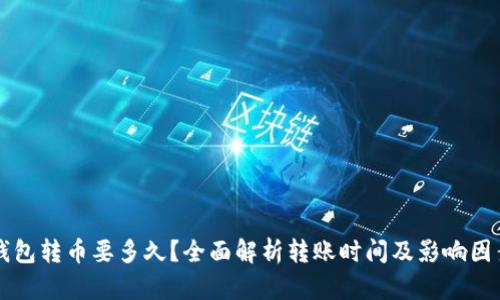 钱包转币要多久？全面解析转账时间及影响因素