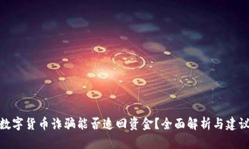 数字货币诈骗能否追回资金？全面解析与建议