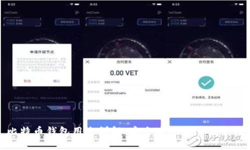 比特币钱包用途详解:安全存储与交易管理