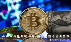 比特币钱包用途详解:安全存储与交易管理