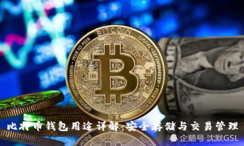 比特币钱包用途详解:安全存储与交易管理