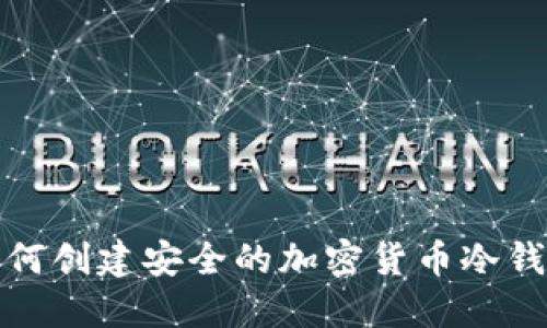 如何创建安全的加密货币冷钱包