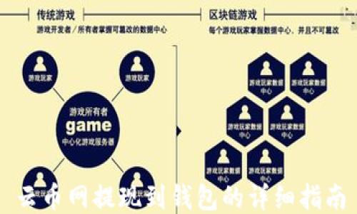 云币网提现到钱包的详细指南