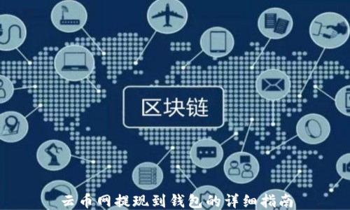 云币网提现到钱包的详细指南
