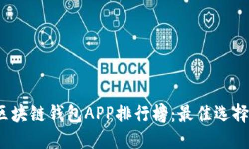 2023年度区块链钱包APP排行榜：最佳选择与使用指南