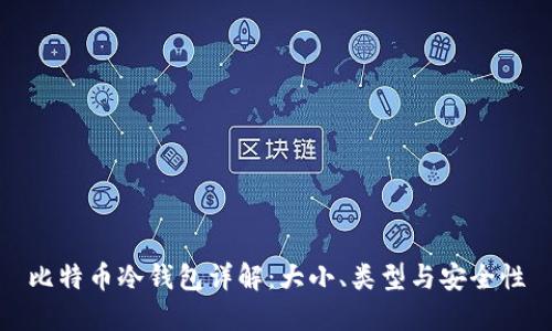比特币冷钱包详解:大小、类型与安全性