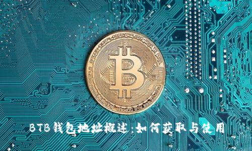 BTB钱包地址概述:如何获取与使用