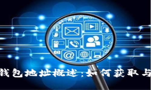 BTB钱包地址概述:如何获取与使用
