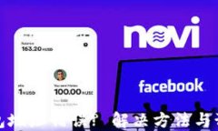 挖矿钱包地址错误? 解决方法与预防指南
