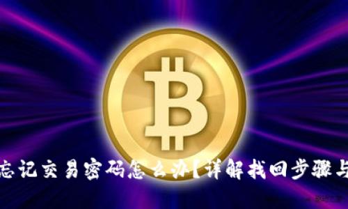 比太钱包忘记交易密码怎么办?详解找回步骤与安全措施