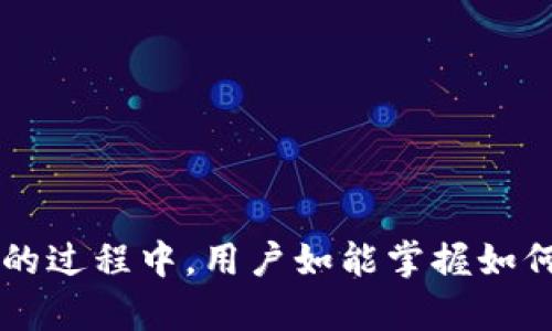   TokenCan客服：为您的数字资产保驾护航 / 
 guanjianci TokenCan, 数字资产, 客服 /guanjianci 

在数字货币和区块链技术高速发展的时代，TokenCan作为一款数字资产管理和交易平台，受到了广泛的用户青睐。为了保障用户的最佳体验，TokenCan提供了专业、高效的客服服务，以帮助用户解决在使用过程中遇到的各种问题。本文将详细介绍TokenCan客服的功能和特点，同时回答一些相关问题，帮助用户更好地了解和使用TokenCan平台。

TokenCan客服的现状与角色
TokenCan客服团队的存在，是为了满足用户在数字资产管理（如购买、转账、交易和安全性等）中的各种需求。随着数字资产的普及与复杂性增加，用户在使用TokenCan平台时可能会遇到技术问题、操作疑问或安全隐患。TokenCan客服团队主要负责三大职能：
ul
    listrong技术支持：/strong处理用户在使用平台时遇到的技术问题，如账户注册、买卖操作错误、交易延迟等。/li
    listrong政策解答：/strong为用户解答关于平台的使用政策、费用标准、交易规则等相关问题，并指导用户如何合规使用平台。/li
    listrong安全警示：/strong对可能存在的安全风险进行提示，协助用户进行安全设置，以保护用户的数字资产。/li
/ul

TokenCan客服的优势
TokenCan客服展现以下几个显著优势：
strong1. 专业性：/strongTokenCan的客服人员都经过专业的培训，具备深厚的行业知识，对于数字资产的操作流程和技术细节具有较高的熟悉度，因此能够高效地解决用户的问题。
strong2. 响应速度：/strongTokenCan客服致力于为用户提供快速的响应服务，通常能够在几分钟之内对用户的咨询做出回复。这种高效的服务大大提升了用户的使用体验。
strong3. 多平台接入：/strong除了传统的在线客服外，TokenCan还在用户比较活跃的社交平台（如Telegram、微信等）提供客服支持，方便不同需求和喜好的用户。
strong4. 用户友好：/strongTokenCan客服非常注重用户体验，服务态度友好，能够耐心倾听用户的问题，并在帮助解决问题的过程中保持良好的沟通。

如何联系TokenCan客服
用户可以通过以下几种方式联系到TokenCan客服：
ul
    li在线客服功能：直接在TokenCan官方网站上，通过点击“客服”按钮开启在线对话，实时获取帮助。/li
    li社交软件：用户可以通过TokenCan在Telegram及微信等社交平台的官方账号与客服取得联系。/li
    li电子邮件：如果用户的问题较为复杂，或者需要提供相关文档，建议通过电子邮件联系TokenCan客服，通常回复会在24小时内完成。/li
    li常见问题（FAQ）：用户也可以先浏览TokenCan的官方网站上提供的FAQ部分，寻找自助解答方案。/li
/ul

如何高效利用TokenCan客服服务
为了更好地利用TokenCan客服提供的服务，用户可以注意以下几点：
ul
    li准备详尽信息：在联系客户服务时，可以提前准备好自己的账户信息、问题截图以及具体的操作步骤，这样有助于客服快速了解问题并给予帮助。/li
    li利用时间节点：选择在用户较少的时段联系客户服务，比如北京时间早上或凌晨，这样可以减少等待时间，快速得到解答。/li
    li保持耐心与礼貌：如遇到问题，保持耐心，礼貌地与客服沟通，通常会得到更有效的帮助与解决方案。/li
    li积极提供反馈：在服务结束后，用户可以积极反馈客服的表现，这有助于TokenCan持续改善自己的服务质素。/li
/ul

与TokenCan客服相关的常见问题
以下是关于TokenCan客服的一些常见问题，接下来我们将逐一详细解答。

常见问题1：TokenCan客服的工作时间是怎样的？
TokenCan客服的工作时间通常是24小时在线，用户可以随时联系到客服。但根据地区及业务的特点，某些特定的服务项目可能会有所不同，例如，针对特定市场的活动或促销，客服会有相应的支援时间。
为了确保用户能够即时获得帮助，TokenCan客服会分不同的班次，确保各个时间段都有人负责用户的咨询与问题解决。同时，TokenCan也会根据平台的使用高峰期，加强客服的值班人员，以确保在交易高峰期用户的需求能够及时得到响应。
对于处于不同地区的用户，TokenCan建议在实际操作之前查看官网或社交平台上的公告，以确认当日的客服状态或最新的服务调整。

常见问题2：如何在TokenCan平台上安全地进行交易？
在数字资产交易中，安全性是所有用户最关心的话题。TokenCan平台提供多种安全措施来保障用户的资金安全。在进行交易时，用户可以采取以下步骤：
ol
    listrong启用两步验证：/strong为了进一步提高账户的安全性，用户可以在账户设置中开启两步验证（2FA），每次登录或进行重要操作时，系统会要求输入额外的验证码，这样可以有效防止未授权登录。/li
    listrong定期更新密码：/strong请定期更换账户密码，并使用复杂且独特的密码，避免与其他平台共享同一密码。/li
    listrong谨慎使用公共网络：/strong避免在公共Wi-Fi网络下登录TokenCan账户或进行交易，如非必要，请使用手机数据进行联网。/li
    listrong保持警惕：/strong定期检查账户交易记录，若发现可疑交易，请及时联系TokenCan客服并修改账户安全设置。/li
    listrong学习防诈骗技巧：/strong了解常见的网络诈骗手法，避免随意点击不明链接或分享自己的账户信息。/li
/ol

常见问题3：在TokenCan上遇到技术问题该如何处理？
技术问题在数字资产交易中常常可能发生。如果用户在使用TokenCan平台的过程中遇到技术问题，可以按照以下步骤来处理：
ol
    listrong查阅FAQ：/strong首先，用户应该查阅TokenCan官方网站上的常见问答部分，通常对一些常见的技术问题都能找到解决方案。/li
    listrong记录错误信息：/strong如果系统出现错误，用户应记录下系统提示的错误信息或进行截图，这有助于客服快速诊断问题。/li
    listrong向客服报告问题：/strong准备好详细信息后，联系TokenCan客服，将问题描述清晰，将步骤、截图等相关信息提供给客服，以加快解决进度。/li
    listrong跟踪解决方案：/strong在等待客服回复的过程中，用户要保持耐心，客服通常会在处理完问题后跟进用户并确认解决结果。/li
    listrong学习新功能：/strong定期关注TokenCan的更新和新功能介绍，以了解其最新的技术应用和常见问题处理方案。/li
/ol

常见问题4：TokenCan客服如何处理用户的投诉与反馈？
TokenCan非常重视用户的投诉与反馈。在确保用户权益的同时，客服团队也希望通过用户的反馈来平台服务和用户体验。处理投诉与反馈的流程一般包括：
ol
    listrong受理投诉：/strong用户通过客服渠道提交投诉信息，客服会认真接听并记录用户的详细信息，将问题细节记录在案。/li
    listrong调查反馈：/strong根据用户的投诉，客服会对问题进行初步调查，通过平台记录查看受到影响的范围，并联系相关部门进行处理。/li
    listrong解决方案：/strong一旦问题确认无误，TokenCan会为用户提供相应的处理方案，解决方案可能包括退款、账户调整或服务补偿等。/li
    listrong后续跟进：/strong客服会上报用户的反馈至相关管理层，进行综合评估，并会跟进用户的情况以及满意度调查。/li
    listrong持续改善：/strong通过处理用户的投诉与反馈，TokenCan将总结经验教训，持续改进服务质量与平台体验，以更好地满足用户需求。/li
/ol

综上所述，TokenCan客服团队在数字资产交易平台中扮演着至关重要的角色，为用户提供专业、高效、周到的服务，以保障用户的安全与满意。在使用TokenCan的过程中，用户如能掌握如何高效利用客服系统，将会大大提升自己的交易体验，获得更好的服务保障。