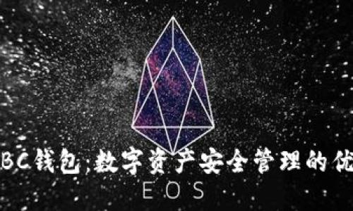 BCC ABC钱包:数字资产安全管理的优选方案