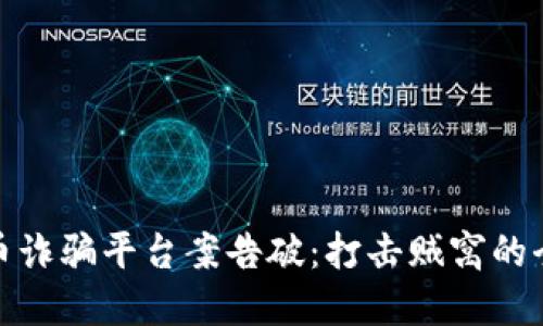 数字货币诈骗平台案告破：打击贼窝的全球行动