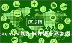 Token.im钱包如何安全取款指南