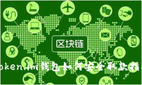 Token.im钱包如何安全取款指南