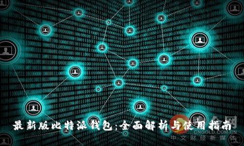 最新版比特派钱包:全面解析与使用指南
