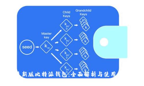 最新版比特派钱包:全面解析与使用指南