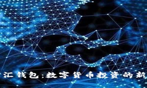 比特汇钱包:数字货币投资的新选择