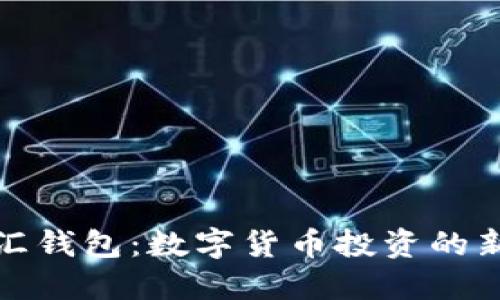 比特汇钱包:数字货币投资的新选择