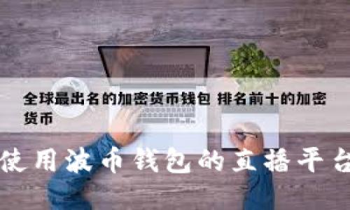 提倡使用波币钱包的直播平台介绍