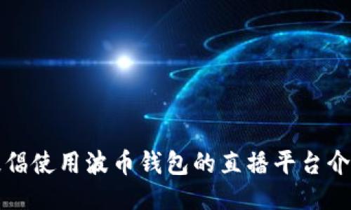 提倡使用波币钱包的直播平台介绍