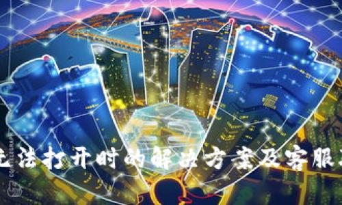 OK钱包无法打开时的解决方案及客服联系指南