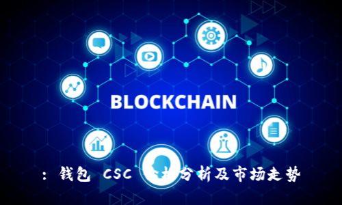: 钱包 CSC 价格分析及市场走势