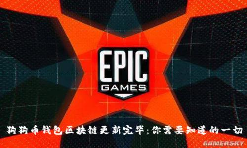 狗狗币钱包区块链更新完毕：你需要知道的一切