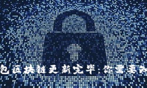 狗狗币钱包区块链更新完毕：你需要知道的一切