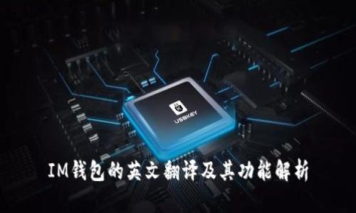 IM钱包的英文翻译及其功能解析