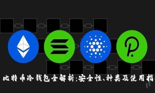 : 比特币冷钱包全解析:安全性、种类及使用指南