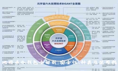 : 比特币冷钱包全解析:安全性、种类及使用指南