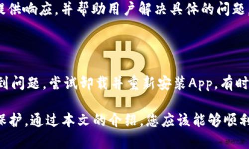 比特派App官方下载指南/  
比特派, 下载, App官网/guanjianci  

在当今数字化时代，移动应用程序的使用已经成为人们日常生活中不可或缺的一部分。在各类应用中，比特派作为一个专业的数字资产管理工具，受到了越来越多用户的青睐。本文将为您详细介绍比特派的下载和使用，包括其功能、优势及常见问题解答。

一、什么是比特派App？
比特派是一款在区块链和数字货币领域具有强大功能的应用，它不仅支持多种数字资产的管理，还提供安全的交易环境和多样化的功能服务。比特派支持BTC、ETH、USDT等多种主流数字货币，并且赋予用户对资产的完全控制权，用户可以通过私钥管理自己的资金，确保交易的安全性和隐私性。

二、比特派App的主要功能
1. **资产管理**：比特派支持一键式资产管理，用户可以在应用内轻松查看各类数字货币的实时行情，并进行买卖操作。用户界面，资产信息一目了然。

2. **安全保障**：在比特派中，用户的私钥本地存储，增强了资产安全性，防止了黑客攻击和市场变动带来的风险。此外，比特派具有多重安全防护机制，确保用户的资金安全。

3. **交易功能**：比特派提供了多种交易选项，用户可以进行现货交易、杠杆交易等多种方式。此外，比特派还支持跨链转账，方便用户在不同区块链之间进行资产转移。

4. **社区互动**：比特派鼓励用户在社区中进行交流，用户可以发表看法，与其他用户讨论行情，共同探索数字资产的未来价值。

三、如何下载比特派App？
下载比特派App的过程相对简单，用户只需按照以下步骤操作：

1. **访问官方网站**：首先，用户需要访问比特派的官方网站，通常建议直接访问官方网站以确保下载到最新和最安全的版本。

2. **选择合适版本**：比特派为不同操作系统推出了适配版本，用户可以根据自己的手机系统（如iOS或Android）选择相应的下载链接。

3. **下载安装**：点击下载链接后，按照提示完成下载安装流程。如果是在iOS设备上，用户需在App Store中搜索