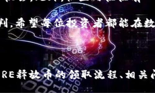 //guanjianci

## CORE释放币领取教程

**简介**

随着区块链技术的不断发展，各种数字货币不断涌现，其中CORE释放币作为一款新的加密货币，在市场中逐渐引起了关注。许多投资者和用户希望了解如何领取CORE释放币，以便尽快参与到这个新兴市场中。本文将为您详细介绍CORE释放币的领取教程，并且围绕这一话题提出四个相关问题进行深入探讨。

### CORE释放币简介

CORE释放币是一种基于区块链技术的加密货币，旨在为用户提供一种安全、去中心化的价值转移方式。基于其独特的算法机制，CORE释放币能够在保障交易安全的同时，提高交易的效率。通过吸引用户的参与，CORE释放币希望能够建立一个稳定的生态系统。

### 如何领取CORE释放币

1. **注册账号**

   领用CORE释放币的第一步是注册账户。大多数加密货币都需要用户在相关平台（交易所、钱包等）上进行注册。首先访问CORE发行方的官方网站，查找注册入口，并填写必要的信息。通常需要提供您的邮箱、设置密码并根据平台的要求进行身份验证。

2. **下载钱包**

   在领取CORE释放币之前，您需要一个安全的钱包来存储您的CORE币。您可以选择官方提供的钱包，也可以使用任何支持CORE币的第三方钱包。下载并安装钱包之后，确保妥善保存好您的私钥和助记词，因为这些信息是您访问您资金的唯一凭证。

3. **参与活动**

   CORE释放币的领取通常会伴随一些推广活动，例如空投、任务奖励或购买奖励。您可积极参与这些活动，通过完成指定任务或达到一定的条件来领取相应的CORE币。 

   例如，您可以在社交媒体上关注CORE的官方账号、分享推广链接、邀请朋友注册，以及参与社群的讨论等。有些平台还会进行定期的空投活动，您只需注册并持有一定数量的其它币即可参与。

4. **确认领取**

   一旦您完成了领取的条件，您需要在系统中确认以确保币会顺利到账。登录您的钱包，查找相关的领取记录，确认CORE释放币是否已经成功转入。

### 四个相关问题的深入探讨

#### 问题一：CORE释放币的安全性如何保障？

CORE释放币的安全性是每个用户在参与前都必须考虑的重要因素。首先，CORE释放币采用的是区块链技术，这本身就是一种非常安全的技术。区块链通过将交易记录分布在多个节点上并通过加密技术进行保护，使得交易记录几乎无法篡改。至于CORE释放币的具体安全防护措施，可以从以下几个方面进行分析：

1. **加密算法**：CORE释放币的交易采用了高强度的加密算法，例如SHA-256。这种算法广泛应用于区块链技术中，能够有效保障用户交易的安全性。

2. **多重签名**：为了进一步增强安全性，部分CORE释放币的钱包支持多重签名机制。这意味着在进行交易时，用户需要多个密钥的确认，才能完成转账。这种机制有效降低了盗币风险。

3. **社群监督**：CORE释放币发展过程中，有相应的社群参与监督。社群成员、开发者会针对发现的漏洞、问题进行积极的反馈和修补，确保安全问题得到及时解决。

4. **冷钱包存储**：许多CORE的交易所和钱包运营方会选择将大量用户资金存放在“冷钱包”中，这是一种离线的存储方式，不易受到网络攻击。

综上所述，虽然没有任何系统能够做到绝对安全，但CORE释放币通过多重机制的保护，能够有效降低用户资产的风险，而用户在参与过程中，应提高警惕，不随意点击陌生链接、下载未知软件，以保障账户安全。

#### 问题二：如何参与CORE释放币的空投活动？

空投活动是CORE释放币推广的一种常用方式。通过空投，用户可以在不需要任何投资的情况下获得一些币。参与CORE释放币的空投活动，通常可以按以下步骤进行：

1. **关注官方渠道**：首先，需要关注CORE释放币的官方网站以及相关社交媒体（如推特、Telegram、Reddit等）。官方会在这些渠道上发布空投的相关信息，包括参与条件、时间、奖励等。

2. **注册账户**：确保您在CORE的官方网站或指定交易所注册了账户。注册过程中务必提供真实有效的信息，这样才能顺利参与空投并接受奖励。

3. **满足条件**：各个空投活动的要求可能不同，通常会要求用户关注官方账号、转发特定信息、参与问答、甚至是持有特定数量的某种代币。务必详细阅读活动规则，确保满足所有条件。

4. **提交信息**：有此类要求的空投活动通常会要求参与者提交一些信息，以便核查资格，您需要据此提供相关信息，如钱包地址等，确保信息准确无误。

5. **耐心等待**：完成以上步骤后，您只需要耐心等待奖励发放，官方会在活动结束后，通过公告或社交媒体通知用户奖励发放的具体时间，您可以及时查看自己的钱包，确认是否获得了奖励。

通过以上步骤，您就可以参与到CORE释放币的空投活动中，免费获得一些CORE币，从而为您的投资提供更多可能性。

#### 问题三：CORE释放币与其他加密货币相比有何优势？

在加密货币市场中，竞争异常激烈，CORE释放币能够在众多数字货币中被用户关注，其背后必定有其独特的优势。以下是CORE释放币与其他几种主流数字货币相比的一些优势：

1. **交易速度快**：CORE释放币的交易确认时间相对较短，能够在几秒钟内完成验证。这使得它在实际应用中，可以实现快速交易，降低用户等待时间，以适应越来越快的消费节奏。

2. **交易费用低**：相比于比特币等数额较大的数字货币，CORE释放币的交易费用相对较低。低交易费用使得CORE在小额交易和频繁交易中更具优势，能够吸引更多用户的参与。

3. **生态系统的构建**：CORE释放币背后有一个完善的生态系统，除了作为目标货币之外，还聚焦于多个实际应用场景，例如去中心化金融（DeFi），为用户提供更多权益与应用。这种多元化的运用将进一步增加CORE币的价值。

4. **安全隐私保护**：CORE在设计之初便注重用户的隐私和信息安全，采用了先进的隐私保护技术，以确保用户的数据不被泄露。这在当前一些用户越来越关注隐私保护的时代，更加突显CORE的竞争优势。

5. **社区支持和发展潜力**：CORE释放币拥有强大的社区支持，开发团队会定期与社区进行沟通，向用户征求意见和建议。这种良好的社区反馈机制，能够促使CORE稳步发展并及时应对市场变动。

通过上述优势对比，可以看出，CORE释放币在当前市场中展示出的竞争力，为用户提供了良好的用户体验与未来发展潜力。

#### 问题四：如何快速提高CORE释放币的投资收益？

投资CORE释放币希望高收益是许多投资者的共同期待。虽然投资数字货币具有一定的风险，但通过科学合理的方法，用户仍然能够实现较高的投资收益。以下是一些能够帮助用户快速提高CORE释放币投资收益的策略：

1. **深入关注市场动态**：通过定期关注CORE释放币的行业新闻、团队更新、技术改进等，能够提前判断市场走势。对于初期投资者，将一定的时间投入到学习市场动向上，可以帮助他们更好地抓住投资机会。

2. **合理分配资产**：建议用户进行资产的合理配置，不要将所有资金都投入到CORE中。可以结合风险承受能力，将投资额度分散到不同的数字货币项目中，以降低整体风险。同时，避免因市场波动而导致的重大损失。

3. **长线持有策略**：根据以往市场表现，许多高收益的项目往往需要一定的持有周期。在CORE释放币还未完全发掘其潜力的阶段，投资者可选择采取长线持有策略，等待价格的上涨反应本身的价值。

4. **利用技术分析**：技术分析能够帮助投资者识别潜在的买入与卖出时机。使用图表工具，结合历史价格数据、成交量分析，投资者能够获得对市场的更深刻理解，合理判断进入与退出的最佳时机。

5. **参与社区活动**：积极参与CORE的社区活动，通过与其它投资者的交流沟通，可以获得更多的市场见解，甚至有可能从中发现潜在的投资机会。此外，社区内往往有一些投资策略和机会的分享，这对初期投资者非常有帮助。

综上所述，通过不断学习、合理投资策略、关注市场动态、参与社区，用户可以有效提高在CORE释放币上的投资收益。投资需要耐心与细致的研判，希望每位投资者都能在数字货币的市场中获得成功。

### 结语

CORE释放币的领取和投资是一项新兴而有潜力的市场活动，但在参与之前，用户需了解其相关机制与风险。通过本文的讲解，相信您已经对CORE释放币的领取流程、相关问题有了全面的认识。希望每位投资者都能够驾驭投资技巧，收获满意的成果。