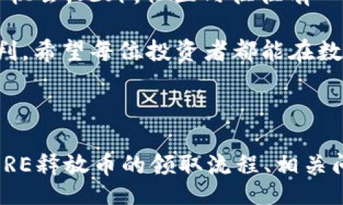 //guanjianci

## CORE释放币领取教程

**简介**

随着区块链技术的不断发展，各种数字货币不断涌现，其中CORE释放币作为一款新的加密货币，在市场中逐渐引起了关注。许多投资者和用户希望了解如何领取CORE释放币，以便尽快参与到这个新兴市场中。本文将为您详细介绍CORE释放币的领取教程，并且围绕这一话题提出四个相关问题进行深入探讨。

### CORE释放币简介

CORE释放币是一种基于区块链技术的加密货币，旨在为用户提供一种安全、去中心化的价值转移方式。基于其独特的算法机制，CORE释放币能够在保障交易安全的同时，提高交易的效率。通过吸引用户的参与，CORE释放币希望能够建立一个稳定的生态系统。

### 如何领取CORE释放币

1. **注册账号**

   领用CORE释放币的第一步是注册账户。大多数加密货币都需要用户在相关平台（交易所、钱包等）上进行注册。首先访问CORE发行方的官方网站，查找注册入口，并填写必要的信息。通常需要提供您的邮箱、设置密码并根据平台的要求进行身份验证。

2. **下载钱包**

   在领取CORE释放币之前，您需要一个安全的钱包来存储您的CORE币。您可以选择官方提供的钱包，也可以使用任何支持CORE币的第三方钱包。下载并安装钱包之后，确保妥善保存好您的私钥和助记词，因为这些信息是您访问您资金的唯一凭证。

3. **参与活动**

   CORE释放币的领取通常会伴随一些推广活动，例如空投、任务奖励或购买奖励。您可积极参与这些活动，通过完成指定任务或达到一定的条件来领取相应的CORE币。 

   例如，您可以在社交媒体上关注CORE的官方账号、分享推广链接、邀请朋友注册，以及参与社群的讨论等。有些平台还会进行定期的空投活动，您只需注册并持有一定数量的其它币即可参与。

4. **确认领取**

   一旦您完成了领取的条件，您需要在系统中确认以确保币会顺利到账。登录您的钱包，查找相关的领取记录，确认CORE释放币是否已经成功转入。

### 四个相关问题的深入探讨

#### 问题一：CORE释放币的安全性如何保障？

CORE释放币的安全性是每个用户在参与前都必须考虑的重要因素。首先，CORE释放币采用的是区块链技术，这本身就是一种非常安全的技术。区块链通过将交易记录分布在多个节点上并通过加密技术进行保护，使得交易记录几乎无法篡改。至于CORE释放币的具体安全防护措施，可以从以下几个方面进行分析：

1. **加密算法**：CORE释放币的交易采用了高强度的加密算法，例如SHA-256。这种算法广泛应用于区块链技术中，能够有效保障用户交易的安全性。

2. **多重签名**：为了进一步增强安全性，部分CORE释放币的钱包支持多重签名机制。这意味着在进行交易时，用户需要多个密钥的确认，才能完成转账。这种机制有效降低了盗币风险。

3. **社群监督**：CORE释放币发展过程中，有相应的社群参与监督。社群成员、开发者会针对发现的漏洞、问题进行积极的反馈和修补，确保安全问题得到及时解决。

4. **冷钱包存储**：许多CORE的交易所和钱包运营方会选择将大量用户资金存放在“冷钱包”中，这是一种离线的存储方式，不易受到网络攻击。

综上所述，虽然没有任何系统能够做到绝对安全，但CORE释放币通过多重机制的保护，能够有效降低用户资产的风险，而用户在参与过程中，应提高警惕，不随意点击陌生链接、下载未知软件，以保障账户安全。

#### 问题二：如何参与CORE释放币的空投活动？

空投活动是CORE释放币推广的一种常用方式。通过空投，用户可以在不需要任何投资的情况下获得一些币。参与CORE释放币的空投活动，通常可以按以下步骤进行：

1. **关注官方渠道**：首先，需要关注CORE释放币的官方网站以及相关社交媒体（如推特、Telegram、Reddit等）。官方会在这些渠道上发布空投的相关信息，包括参与条件、时间、奖励等。

2. **注册账户**：确保您在CORE的官方网站或指定交易所注册了账户。注册过程中务必提供真实有效的信息，这样才能顺利参与空投并接受奖励。

3. **满足条件**：各个空投活动的要求可能不同，通常会要求用户关注官方账号、转发特定信息、参与问答、甚至是持有特定数量的某种代币。务必详细阅读活动规则，确保满足所有条件。

4. **提交信息**：有此类要求的空投活动通常会要求参与者提交一些信息，以便核查资格，您需要据此提供相关信息，如钱包地址等，确保信息准确无误。

5. **耐心等待**：完成以上步骤后，您只需要耐心等待奖励发放，官方会在活动结束后，通过公告或社交媒体通知用户奖励发放的具体时间，您可以及时查看自己的钱包，确认是否获得了奖励。

通过以上步骤，您就可以参与到CORE释放币的空投活动中，免费获得一些CORE币，从而为您的投资提供更多可能性。

#### 问题三：CORE释放币与其他加密货币相比有何优势？

在加密货币市场中，竞争异常激烈，CORE释放币能够在众多数字货币中被用户关注，其背后必定有其独特的优势。以下是CORE释放币与其他几种主流数字货币相比的一些优势：

1. **交易速度快**：CORE释放币的交易确认时间相对较短，能够在几秒钟内完成验证。这使得它在实际应用中，可以实现快速交易，降低用户等待时间，以适应越来越快的消费节奏。

2. **交易费用低**：相比于比特币等数额较大的数字货币，CORE释放币的交易费用相对较低。低交易费用使得CORE在小额交易和频繁交易中更具优势，能够吸引更多用户的参与。

3. **生态系统的构建**：CORE释放币背后有一个完善的生态系统，除了作为目标货币之外，还聚焦于多个实际应用场景，例如去中心化金融（DeFi），为用户提供更多权益与应用。这种多元化的运用将进一步增加CORE币的价值。

4. **安全隐私保护**：CORE在设计之初便注重用户的隐私和信息安全，采用了先进的隐私保护技术，以确保用户的数据不被泄露。这在当前一些用户越来越关注隐私保护的时代，更加突显CORE的竞争优势。

5. **社区支持和发展潜力**：CORE释放币拥有强大的社区支持，开发团队会定期与社区进行沟通，向用户征求意见和建议。这种良好的社区反馈机制，能够促使CORE稳步发展并及时应对市场变动。

通过上述优势对比，可以看出，CORE释放币在当前市场中展示出的竞争力，为用户提供了良好的用户体验与未来发展潜力。

#### 问题四：如何快速提高CORE释放币的投资收益？

投资CORE释放币希望高收益是许多投资者的共同期待。虽然投资数字货币具有一定的风险，但通过科学合理的方法，用户仍然能够实现较高的投资收益。以下是一些能够帮助用户快速提高CORE释放币投资收益的策略：

1. **深入关注市场动态**：通过定期关注CORE释放币的行业新闻、团队更新、技术改进等，能够提前判断市场走势。对于初期投资者，将一定的时间投入到学习市场动向上，可以帮助他们更好地抓住投资机会。

2. **合理分配资产**：建议用户进行资产的合理配置，不要将所有资金都投入到CORE中。可以结合风险承受能力，将投资额度分散到不同的数字货币项目中，以降低整体风险。同时，避免因市场波动而导致的重大损失。

3. **长线持有策略**：根据以往市场表现，许多高收益的项目往往需要一定的持有周期。在CORE释放币还未完全发掘其潜力的阶段，投资者可选择采取长线持有策略，等待价格的上涨反应本身的价值。

4. **利用技术分析**：技术分析能够帮助投资者识别潜在的买入与卖出时机。使用图表工具，结合历史价格数据、成交量分析，投资者能够获得对市场的更深刻理解，合理判断进入与退出的最佳时机。

5. **参与社区活动**：积极参与CORE的社区活动，通过与其它投资者的交流沟通，可以获得更多的市场见解，甚至有可能从中发现潜在的投资机会。此外，社区内往往有一些投资策略和机会的分享，这对初期投资者非常有帮助。

综上所述，通过不断学习、合理投资策略、关注市场动态、参与社区，用户可以有效提高在CORE释放币上的投资收益。投资需要耐心与细致的研判，希望每位投资者都能在数字货币的市场中获得成功。

### 结语

CORE释放币的领取和投资是一项新兴而有潜力的市场活动，但在参与之前，用户需了解其相关机制与风险。通过本文的讲解，相信您已经对CORE释放币的领取流程、相关问题有了全面的认识。希望每位投资者都能够驾驭投资技巧，收获满意的成果。