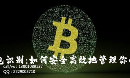 区块链钱包识别：如何安全高效地管理你的数字资产