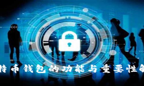 比特币钱包的功能与重要性解析