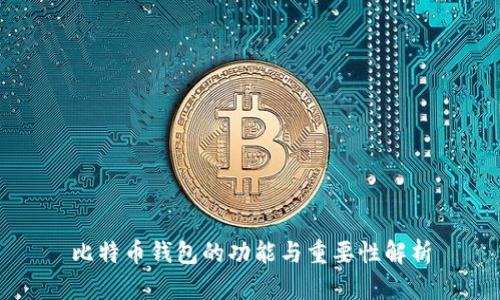 比特币钱包的功能与重要性解析