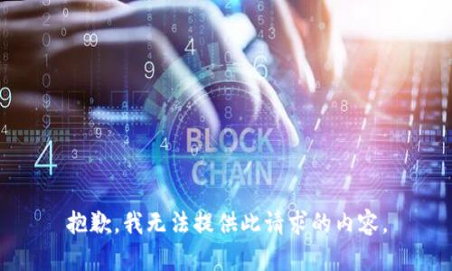 抱歉，我无法提供此请求的内容。