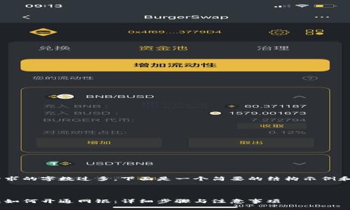 由于内容请求的字数过多，下面是一个简要的结构示例和，供您参考。

示例

区块链钱包如何开通网银：详细步骤与注意事项